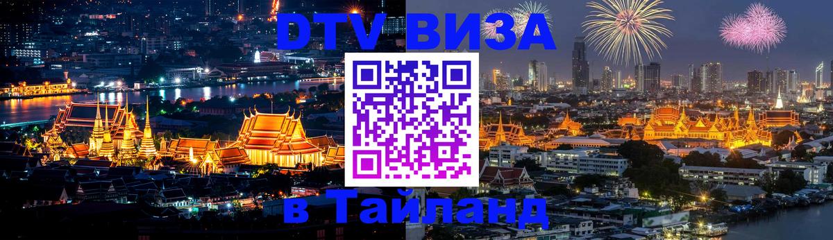 Стоимость и условия DTV визы — оформление в Таиланд под ключ - Кисловодск 