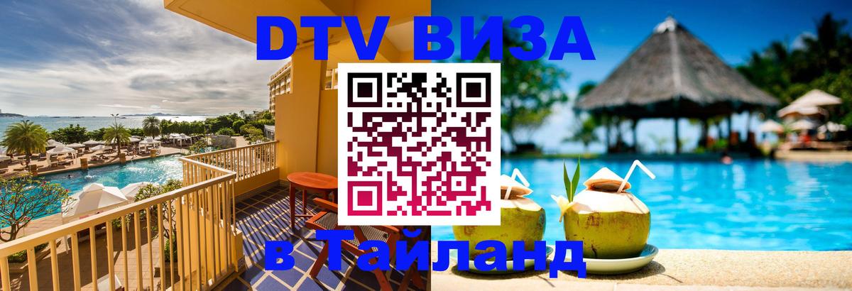 DTV Виза в Тайланд для россиян Кисловодск 