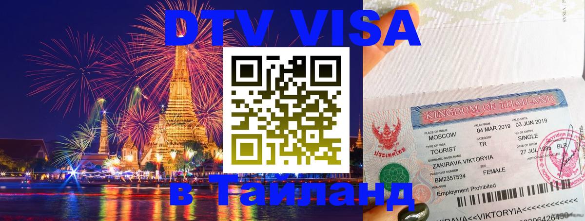 Оформить DTV визу в Тайланд Кисловодск 